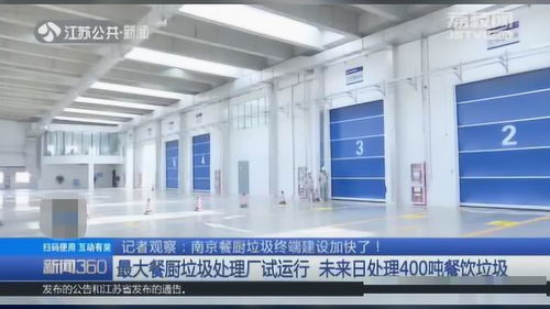 南京最大餐廚垃圾處理廠投入試運行，日處理能力達400噸